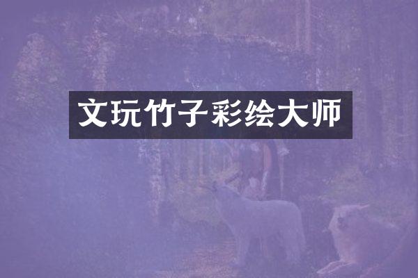 文玩竹子彩绘大师