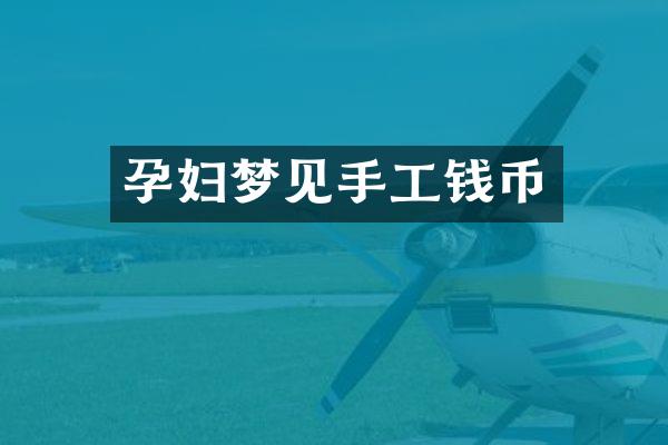 孕妇梦见手工钱币