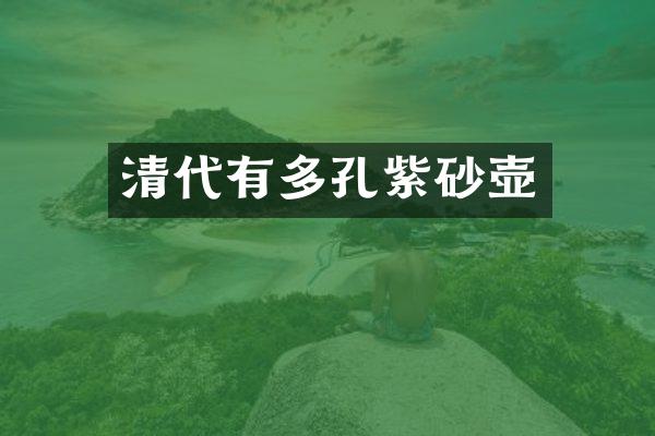 清代有多孔紫砂壶