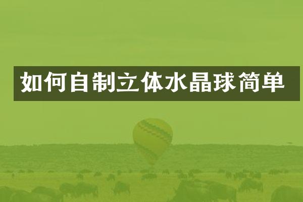 如何自制立体水晶球简单