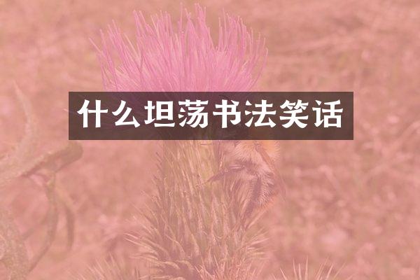 什么坦荡书法笑话