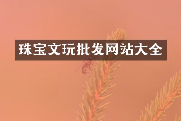 珠宝文玩批发网站大全