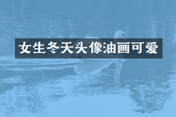 女生冬天头像油画可爱