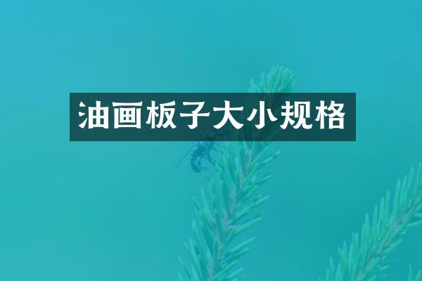 油画板子大小规格