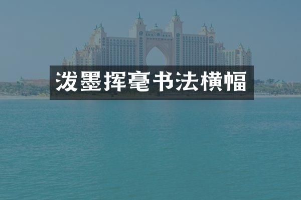 泼墨挥毫书法横幅
