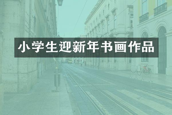 小学生迎新年书画作品