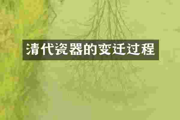 清代瓷器的变迁过程