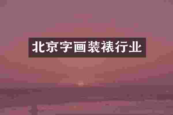 北京字画装裱行业