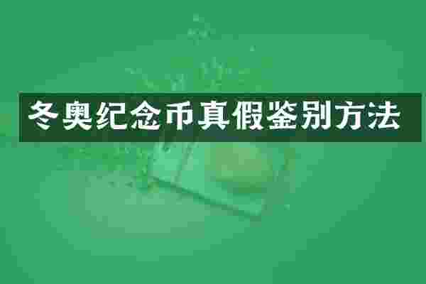 冬奥纪念币真假鉴别方法