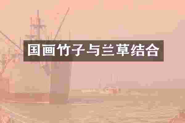 国画竹子与兰草结合