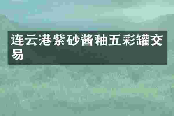 连云港紫砂酱釉五彩罐交易