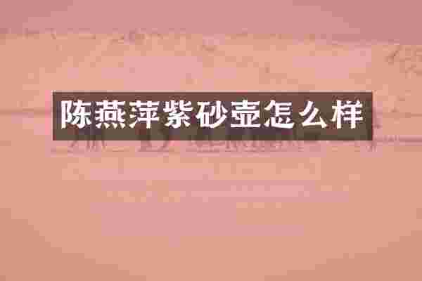 陈燕萍紫砂壶怎么样