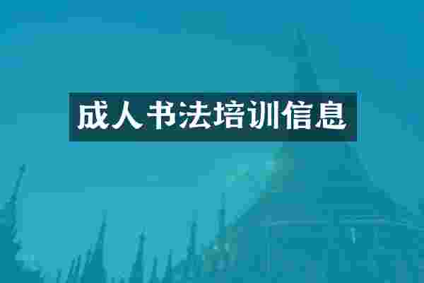 成人书法培训信息