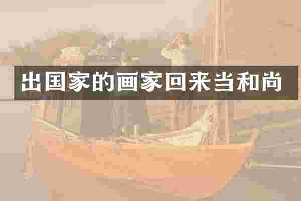 出国家的画家回来当和尚