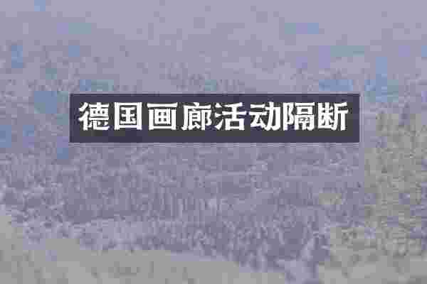 德国画廊活动隔断