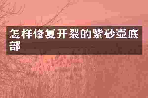 怎样修复开裂的紫砂壶底部