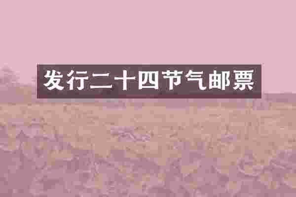发行二十四节气邮票