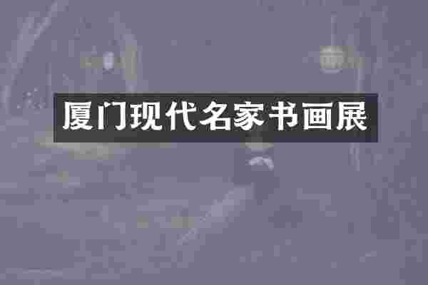 厦门现代名家书画展