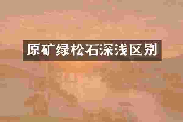 原矿绿松石深浅区别