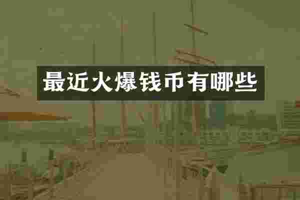 最近火爆钱币有哪些