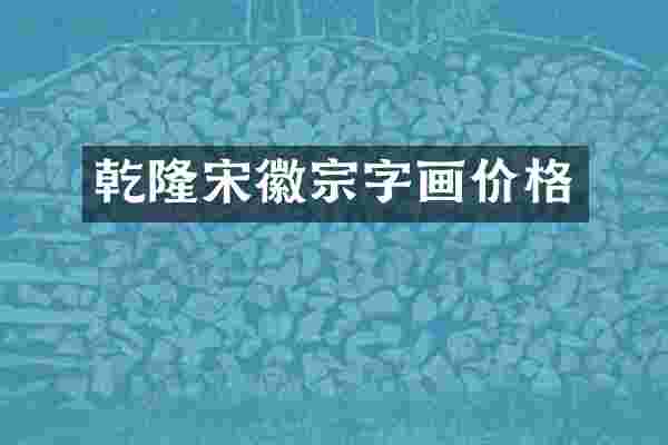 乾隆宋徽宗字画价格
