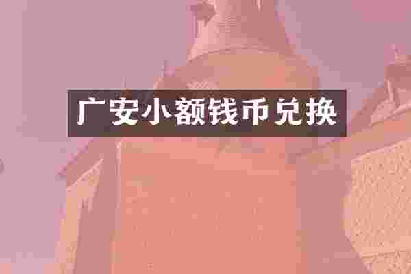 广安小额钱币兑换