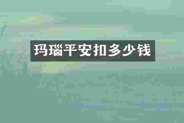 玛瑙平安扣多少钱