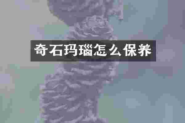 奇石玛瑙怎么保养