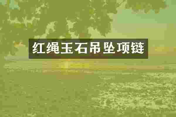 红绳玉石吊坠项链