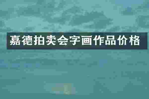 嘉德拍卖会字画作品价格