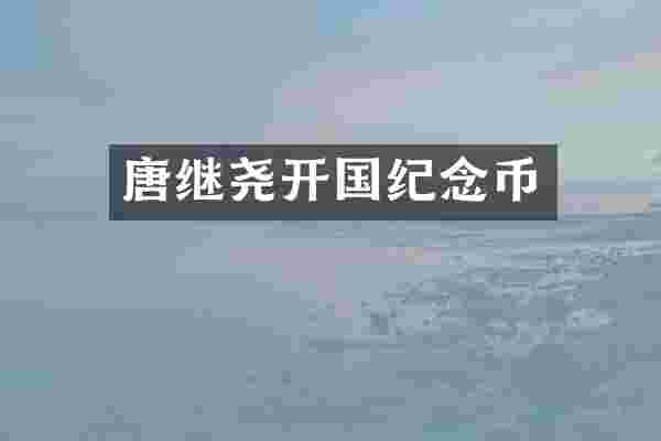 唐继尧开国纪念币