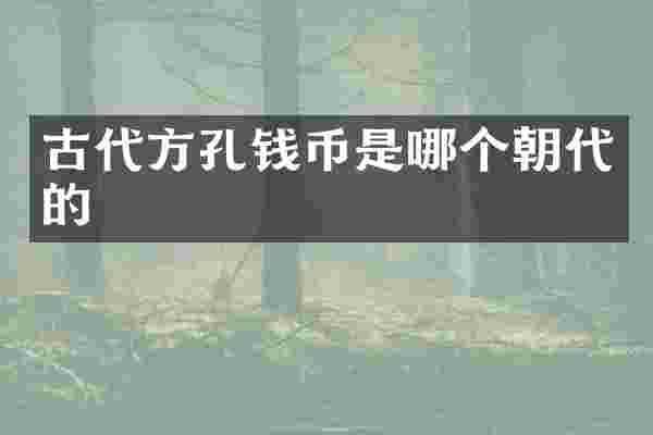 古代方孔钱币是哪个朝代的