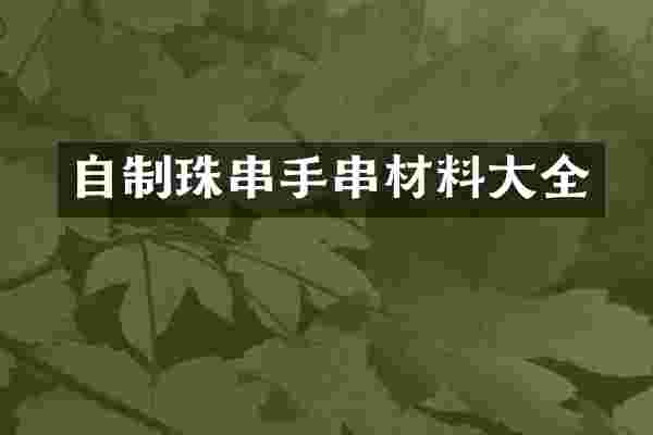 自制珠串手串材料大全
