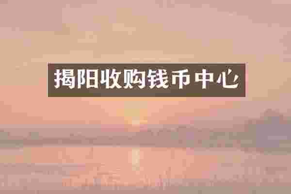 揭阳收购钱币中心
