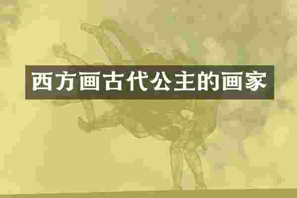 西方画古代公主的画家