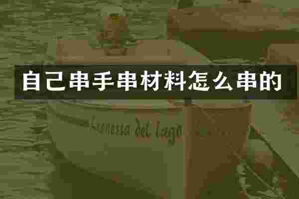 自己串手串材料怎么串的