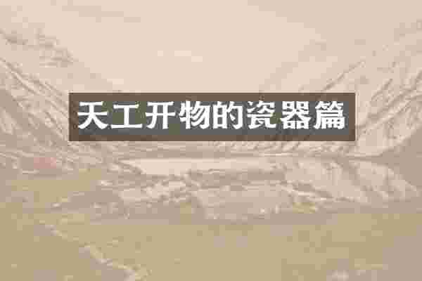 天工开物的瓷器篇