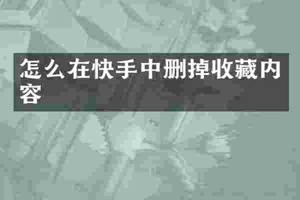 怎么在快手中删掉收藏内容