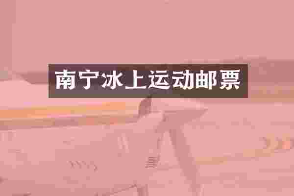 南宁冰上运动邮票