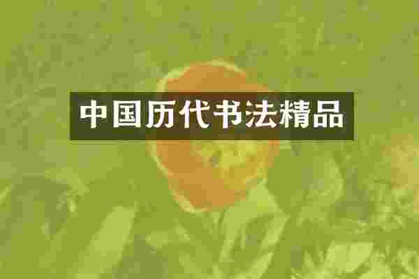 中国历代书法精品