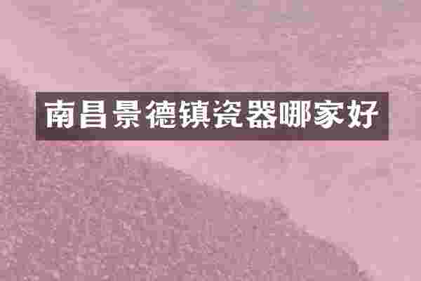 南昌景德镇瓷器哪家好
