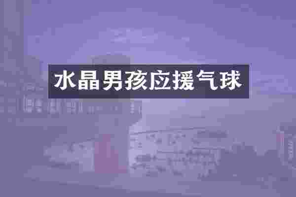 水晶男孩应援气球