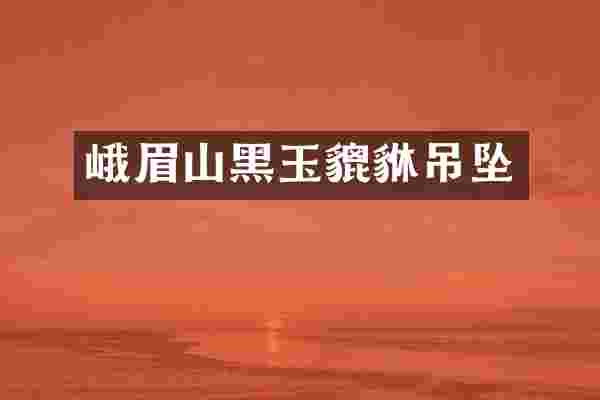 峨眉山黑玉貔貅吊坠