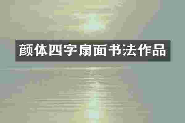 颜体四字扇面书法作品