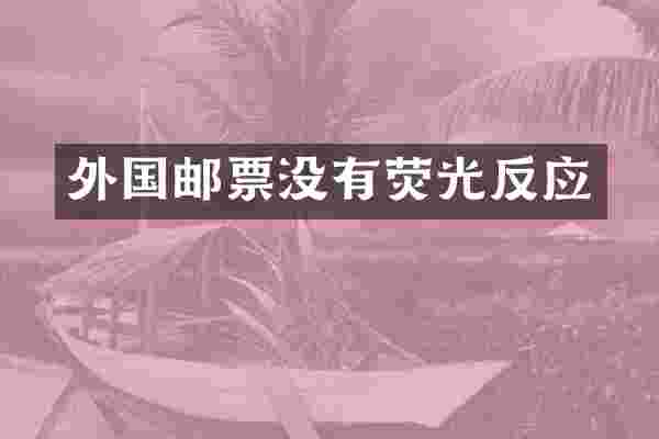 外国邮票没有荧光反应