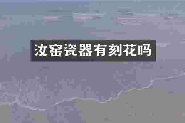 汝窑瓷器有刻花吗