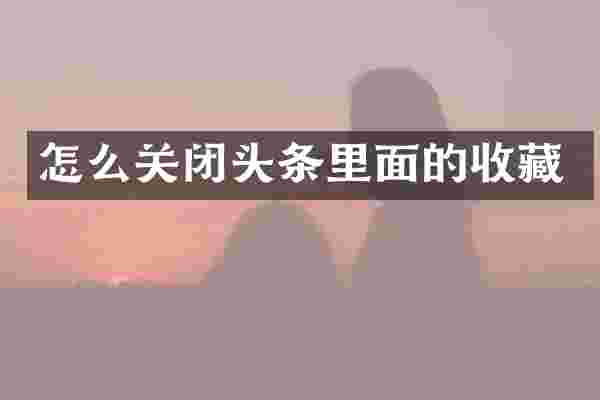 怎么关闭头条里面的收藏