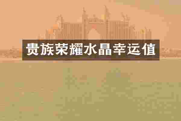 贵族荣耀水晶幸运值