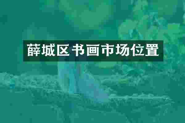 薛城区书画市场位置