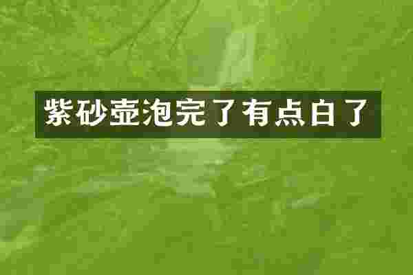 紫砂壶泡完了有点白了